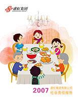 利发国际集团2007年度社会责任报告