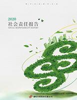 利发国际集团2020年度社会责任报告